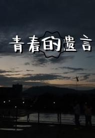 找工作不顺利，我不想找工作了以后在家啃老了，这样也不会参与社会竞争，也不抢你们的工作了，你高兴吗？游戏画面